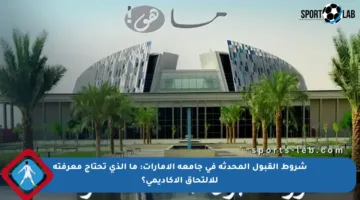 شروط القبول المحدثة في جامعة الإمارات: ما الذي تحتاج معرفته للالتحاق الأكاديمي؟